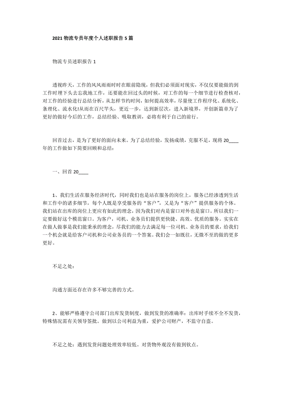 2021物流专员年度个人述职报告5篇_第1页