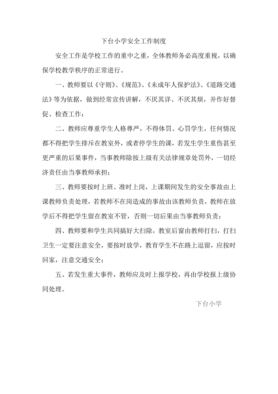 台小学安全工作组织机构_第4页