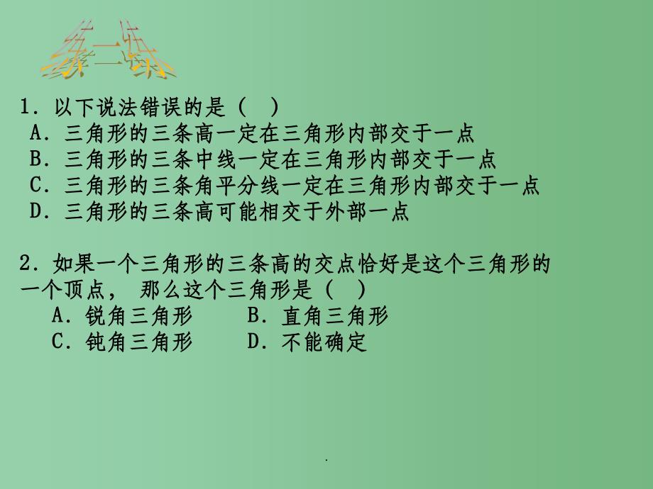 八年级数学上册 11.1《与三角形有关的线段》三角形的高等教学 新人教版_第2页