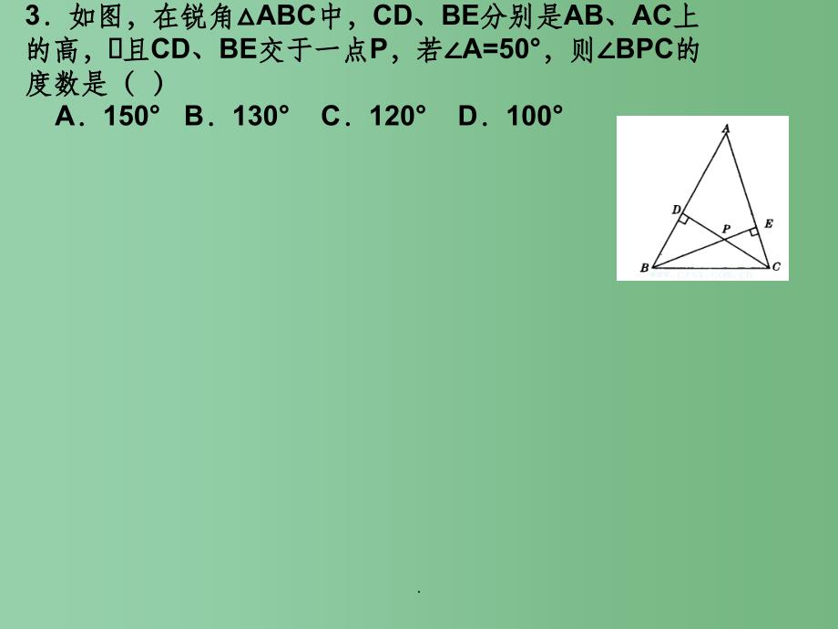 八年级数学上册 11.1《与三角形有关的线段》三角形的高等教学 新人教版_第3页