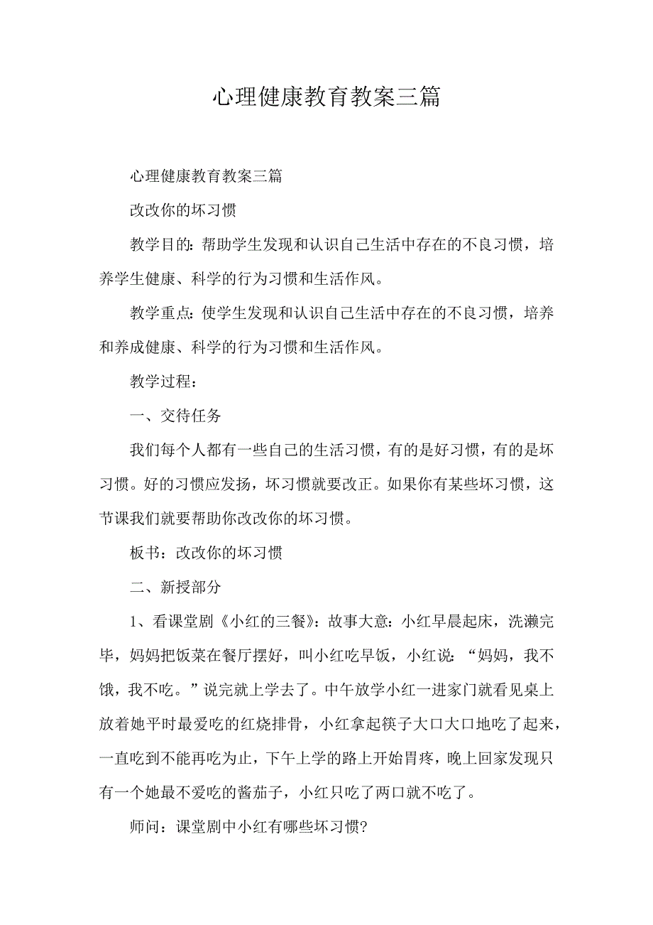 心理健康教育教案三篇_第1页