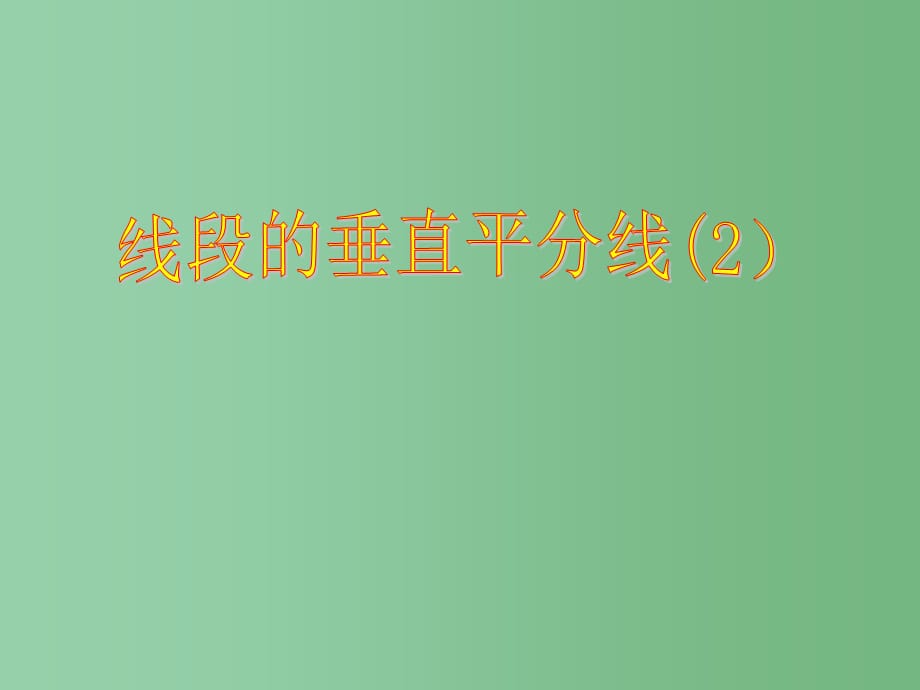 八年级数学上册 11.1《与三角形有关的线段》线段的垂直平分线判定教学 新人教版_第1页