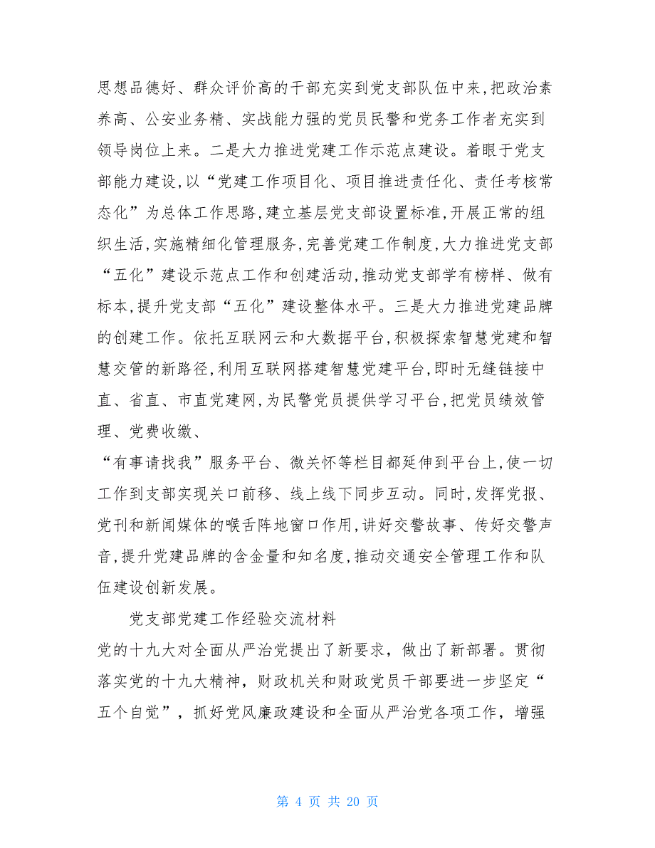 6篇党支部党建工作经验交流材料合集支部党建工作_第4页