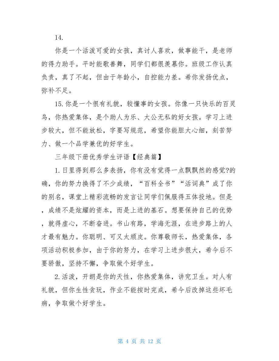 三年级下册优秀学生评语四年级优秀学生评语_第4页