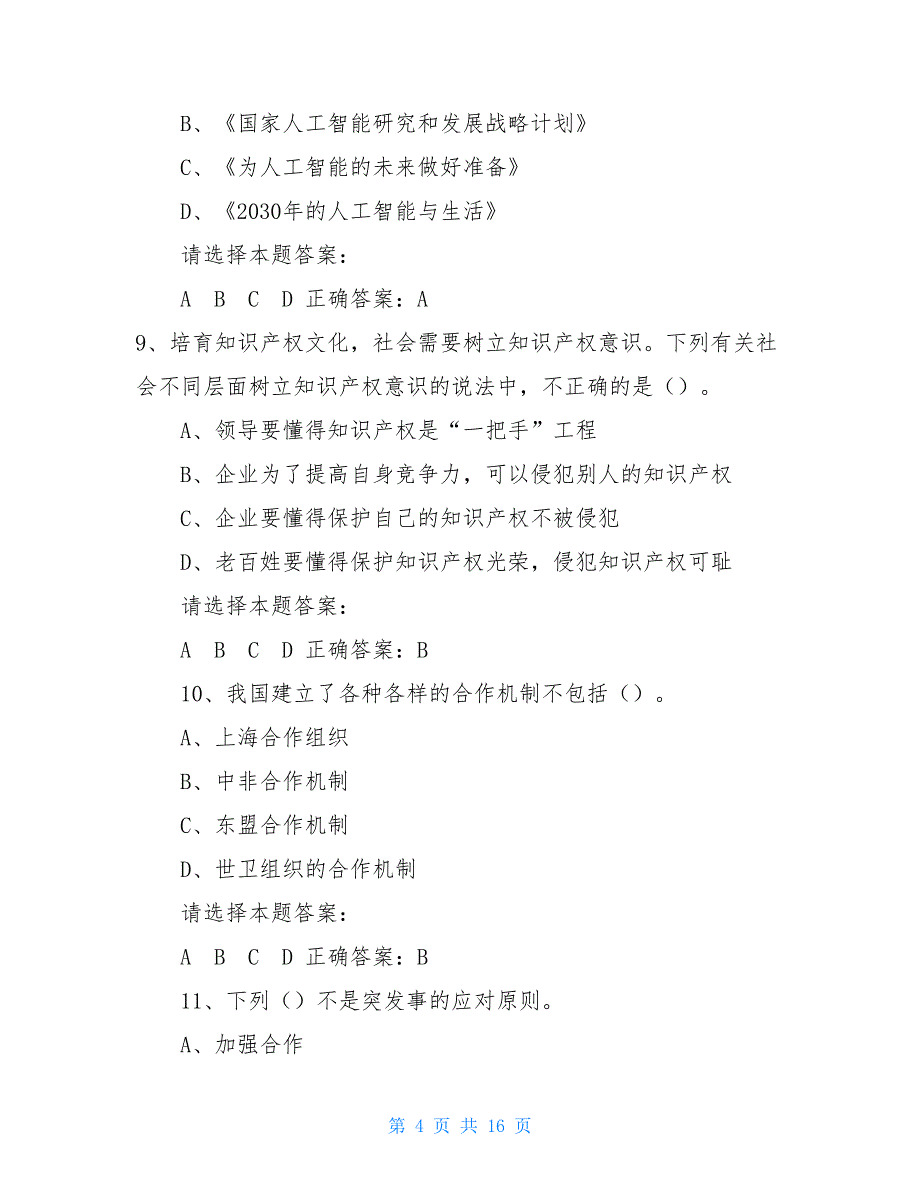 2021年（公需科目）人工智能与健康考试题库试题及答案（十二）2021广西公需科目答案_第4页