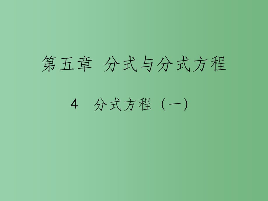 八年级数学上册 5.4 分式方程 北师大版_第1页