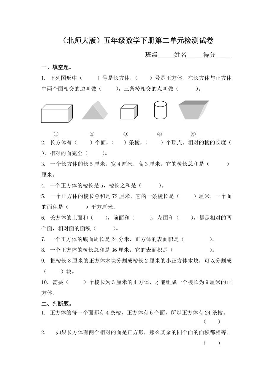 北师大版数学五下第二单元《长方体》测试卷_第1页