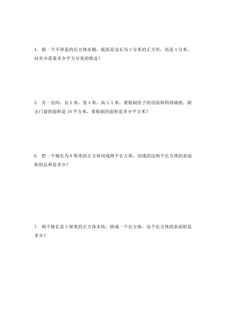 北师大版数学五下第二单元《长方体》测试卷_第4页