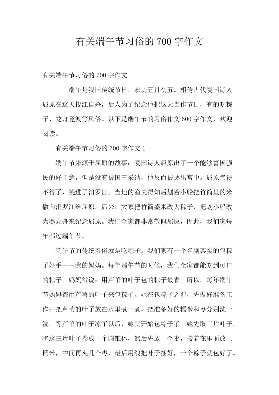 有关端午节习俗的700字作文_第1页