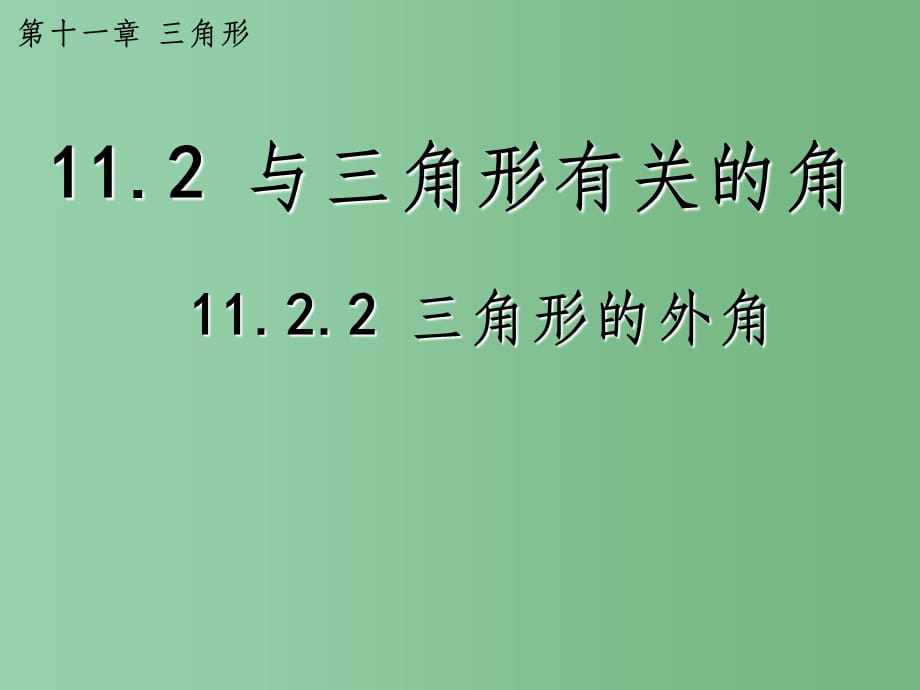 八年级数学上册 11.2.2 三角形的外角 新人教版A_第1页