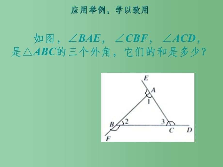 八年级数学上册 11.2.2 三角形的外角 新人教版A_第5页