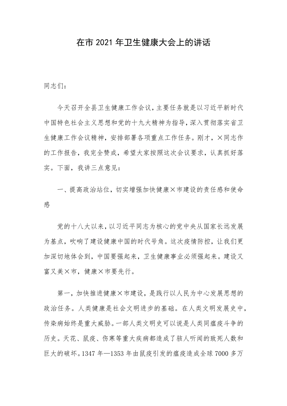 在市2021年卫生健康大会上的讲话_第1页