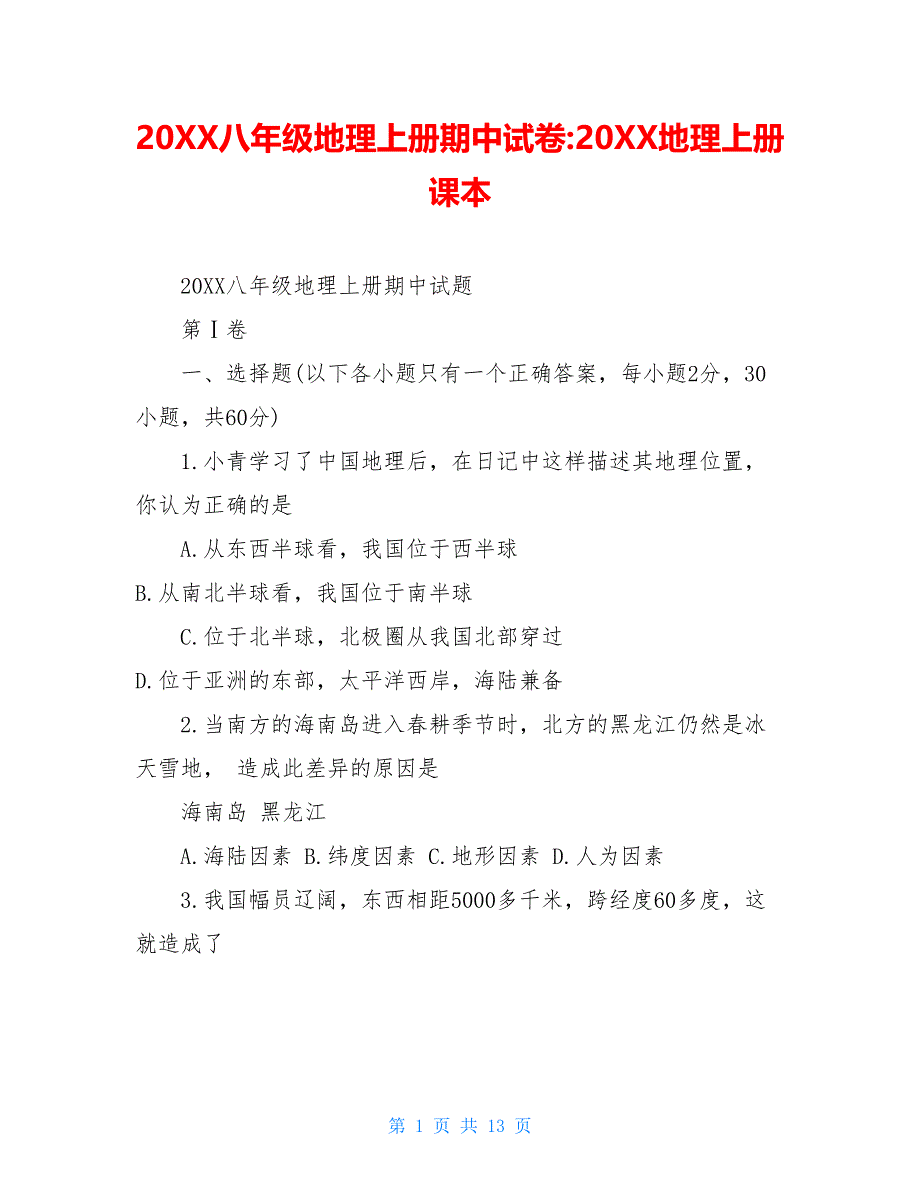 20XX八年级地理上册期中试卷-20XX地理上册课本_第1页