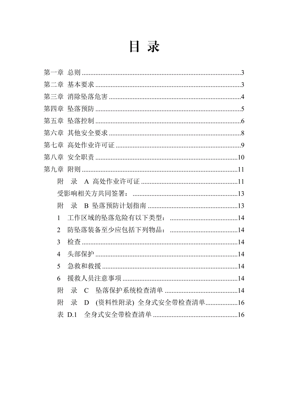 XX企业高处作业安全管理暂行规定_第2页