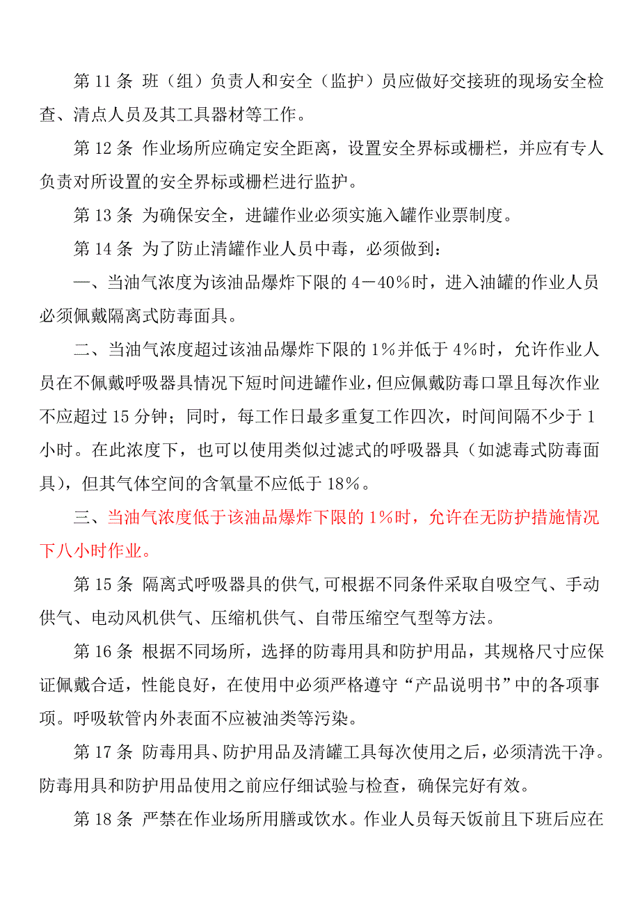 油罐清洗安全技术规程试行_第2页