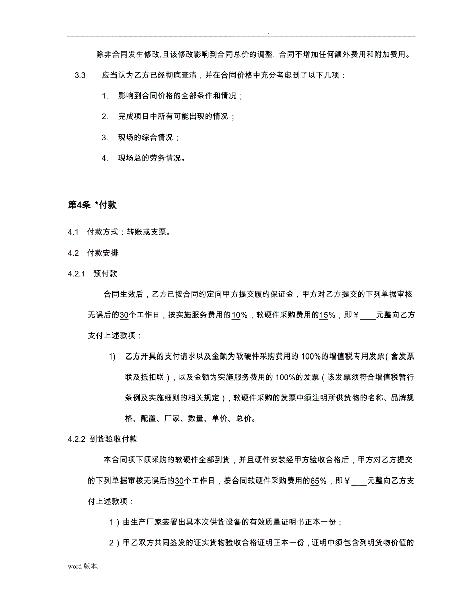 广州市地下铁道总公司采购合同范本_第4页