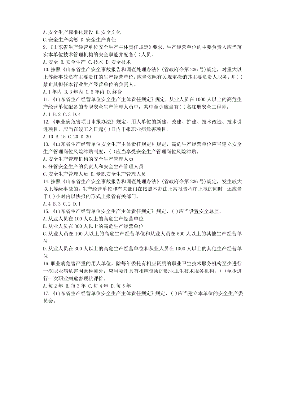 山东省生产经营单位安全生产主体责任知识竞赛2013年6月_第2页