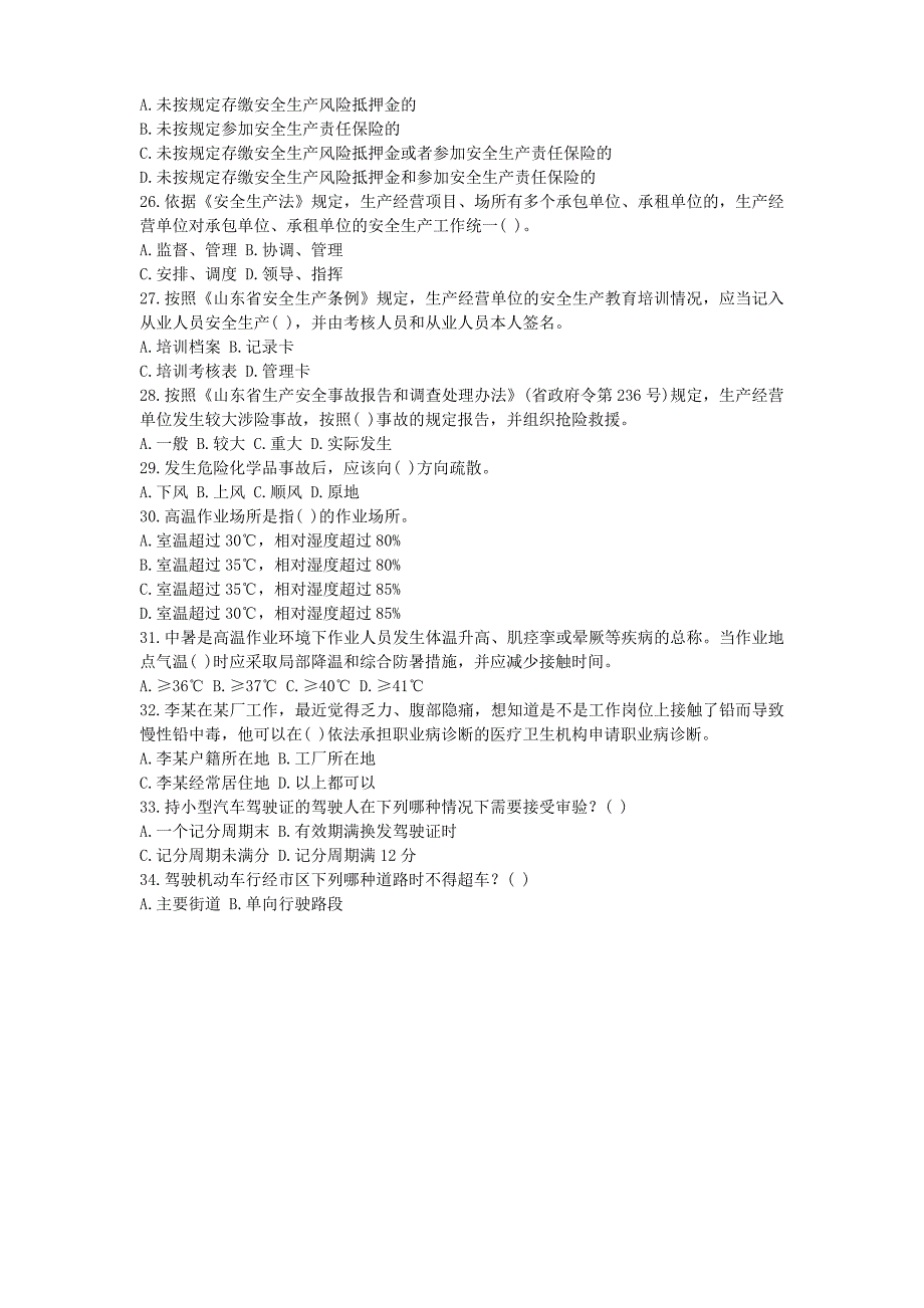 山东省生产经营单位安全生产主体责任知识竞赛2013年6月_第4页