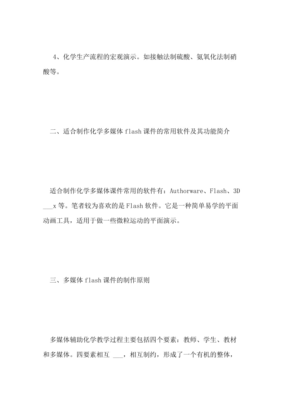 2021年化学教师与多媒体FLASH课件_第3页