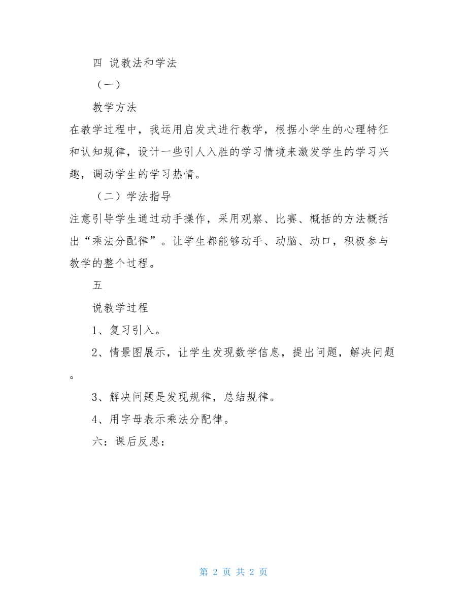 乘法分配律优秀说课稿《乘法分配律》说课稿_第2页