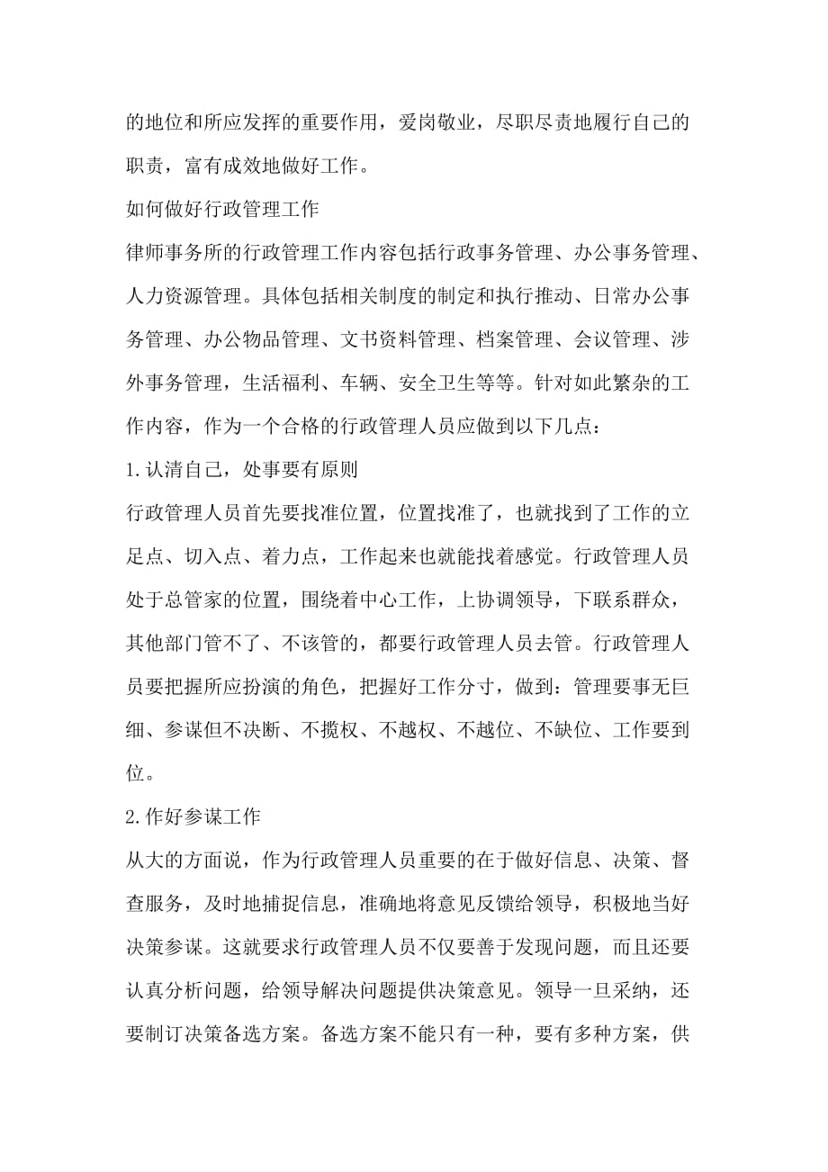 律师事务所浅谈对行政管理工作的认识_第3页