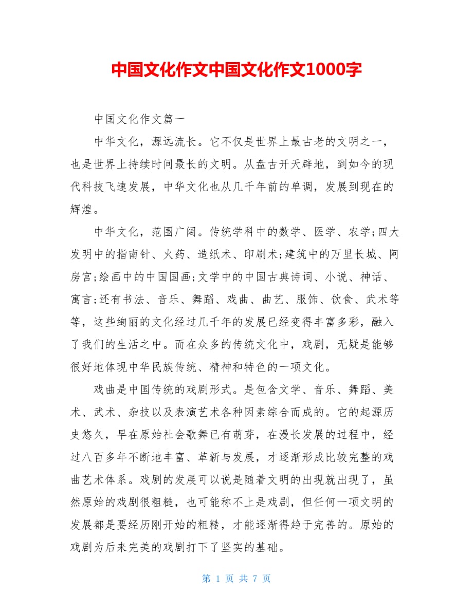 中国文化作文中国文化作文1000字_第1页