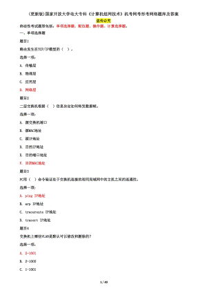 更新版）国家开放大学电大专科《计算机组网技术》机考网考形考网络题库及答案