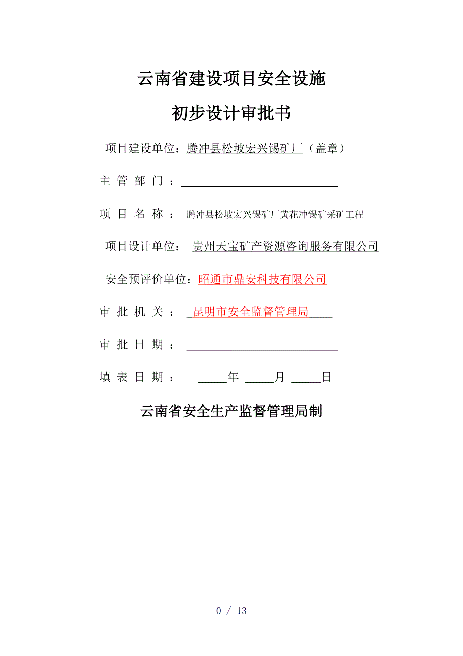 建设项目安全设施初步设计审批书大松坡_第1页