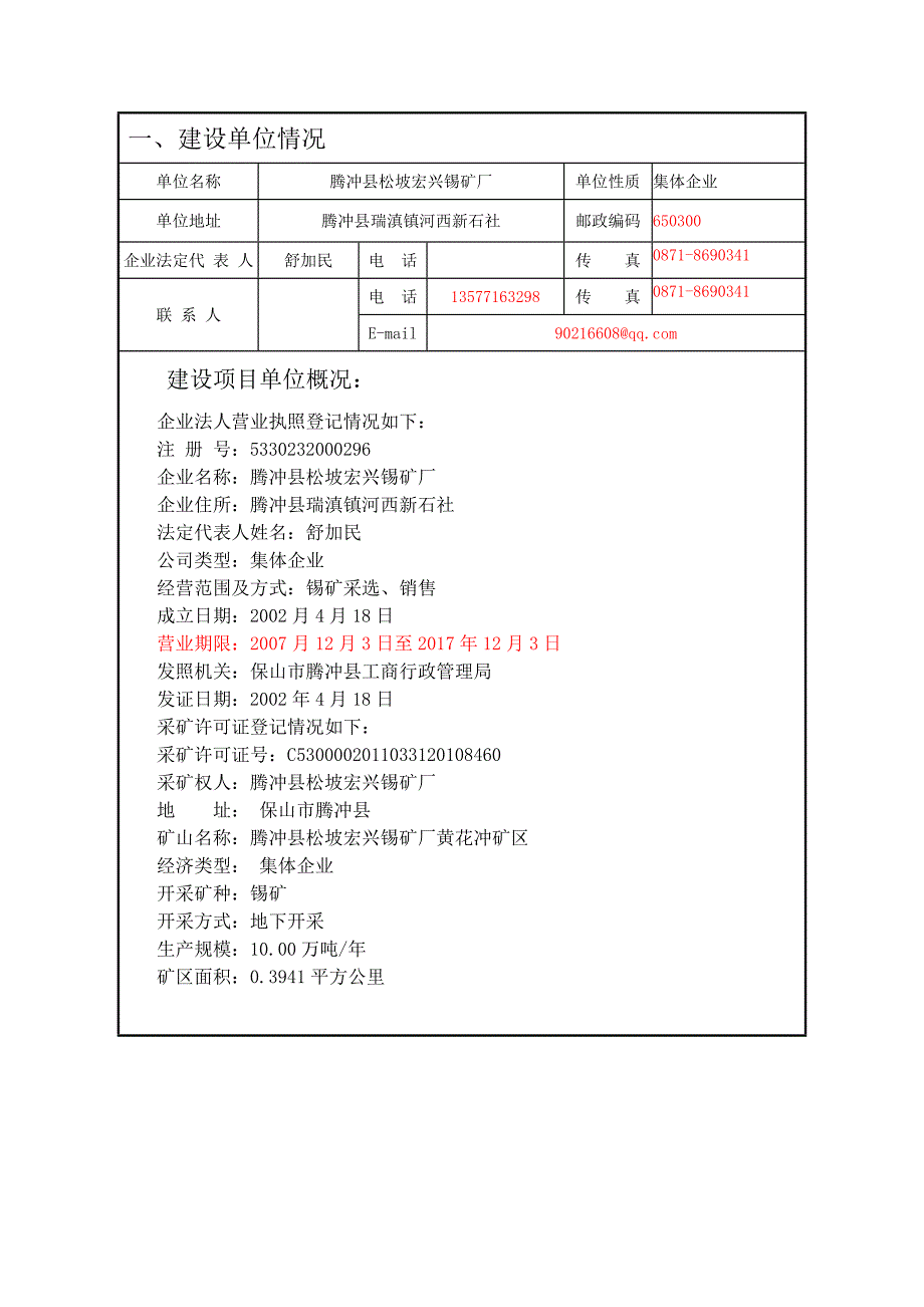 建设项目安全设施初步设计审批书大松坡_第2页