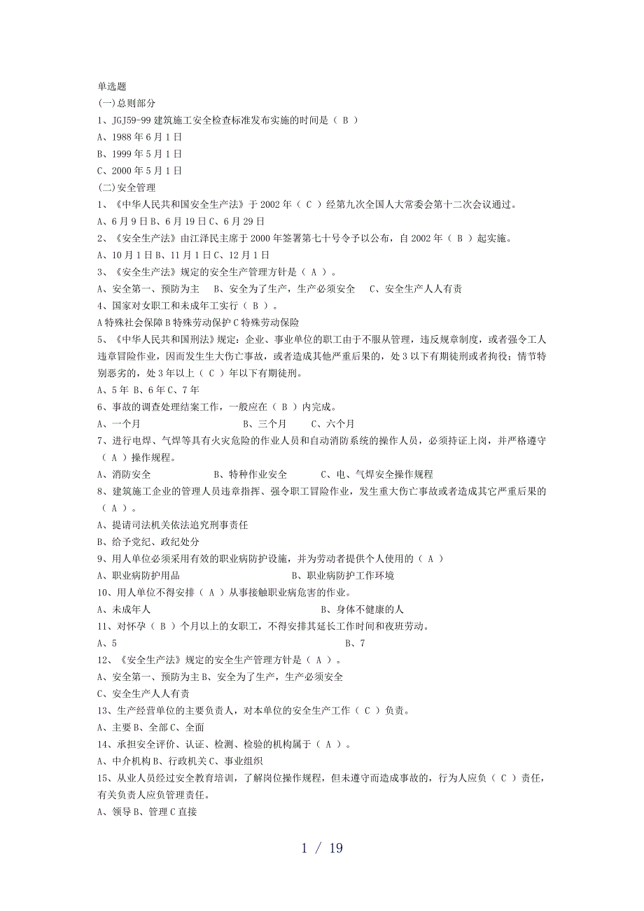 套2006年安全月的安全知识试题_第1页