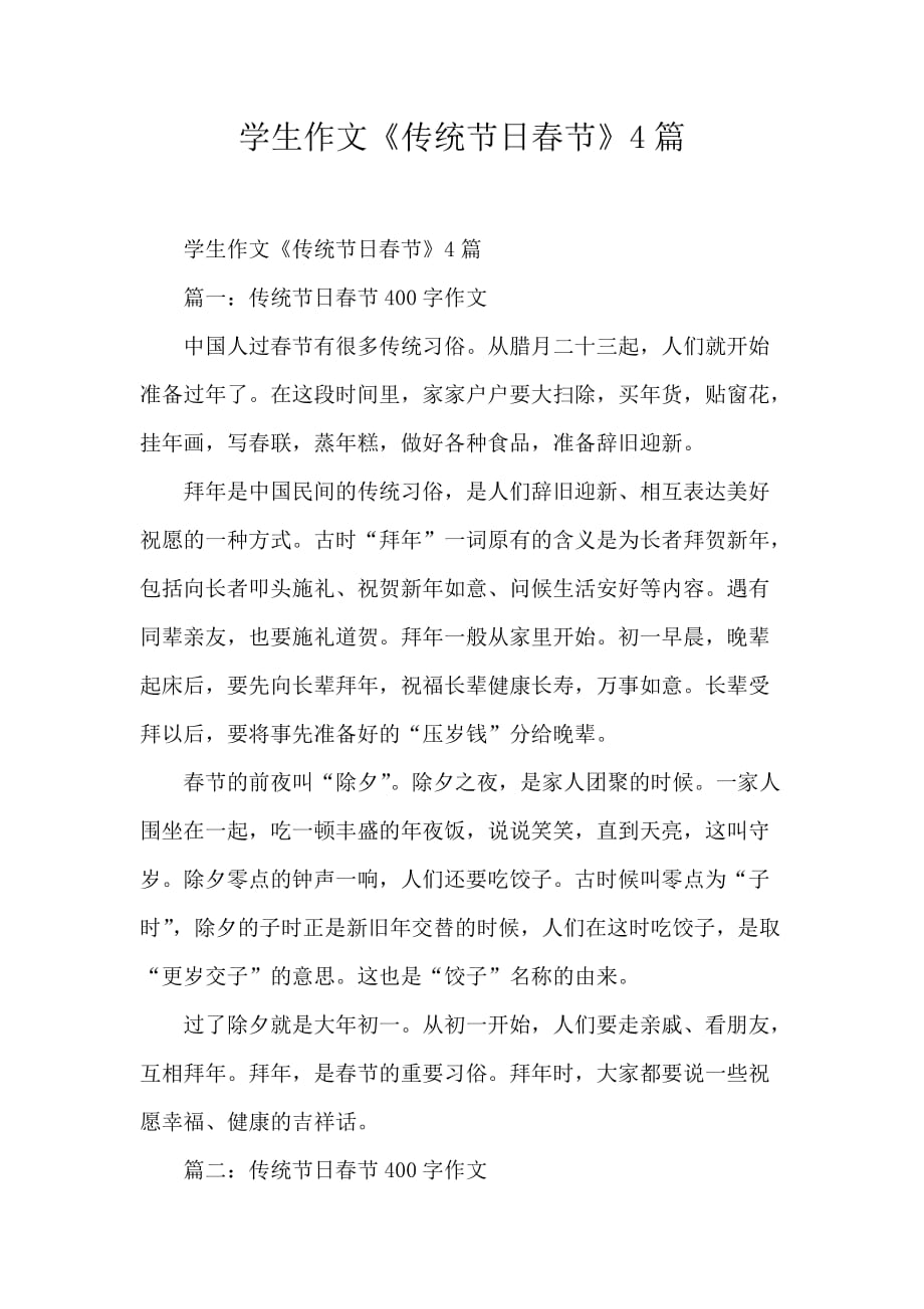 学生作文《传统节日春节》4篇_第1页