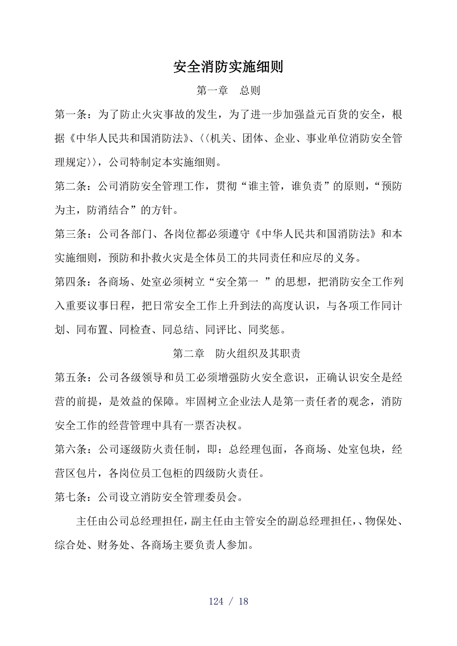 《消防安全实施细则》word版_第1页