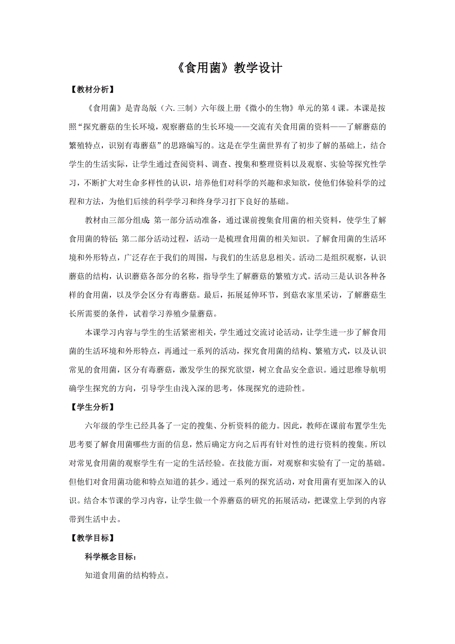 六三制青岛版六年级科学上册第一单元1.4《食用菌》教案_第1页