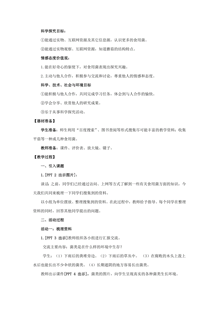 六三制青岛版六年级科学上册第一单元1.4《食用菌》教案_第2页