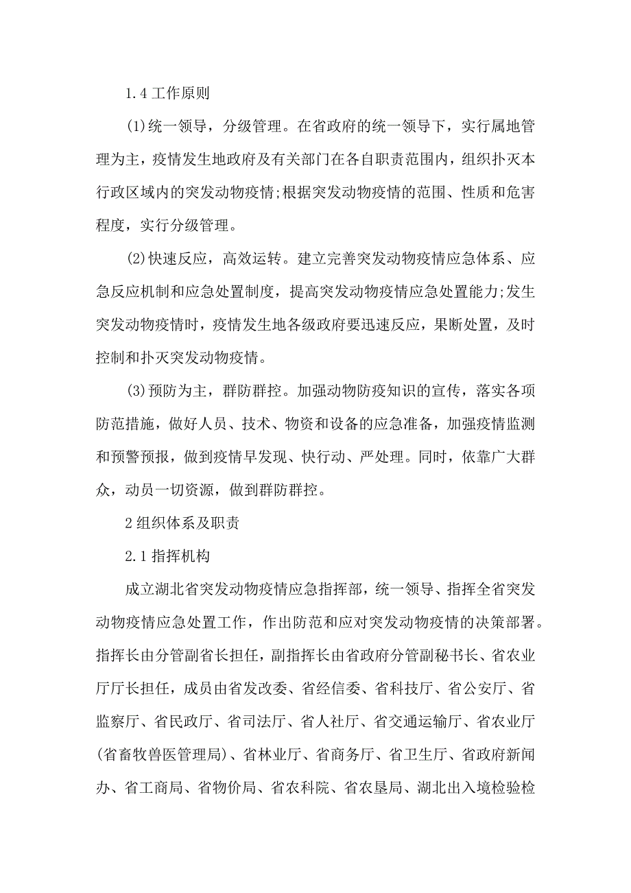 2020某省动物疫情管理应急预案_第2页