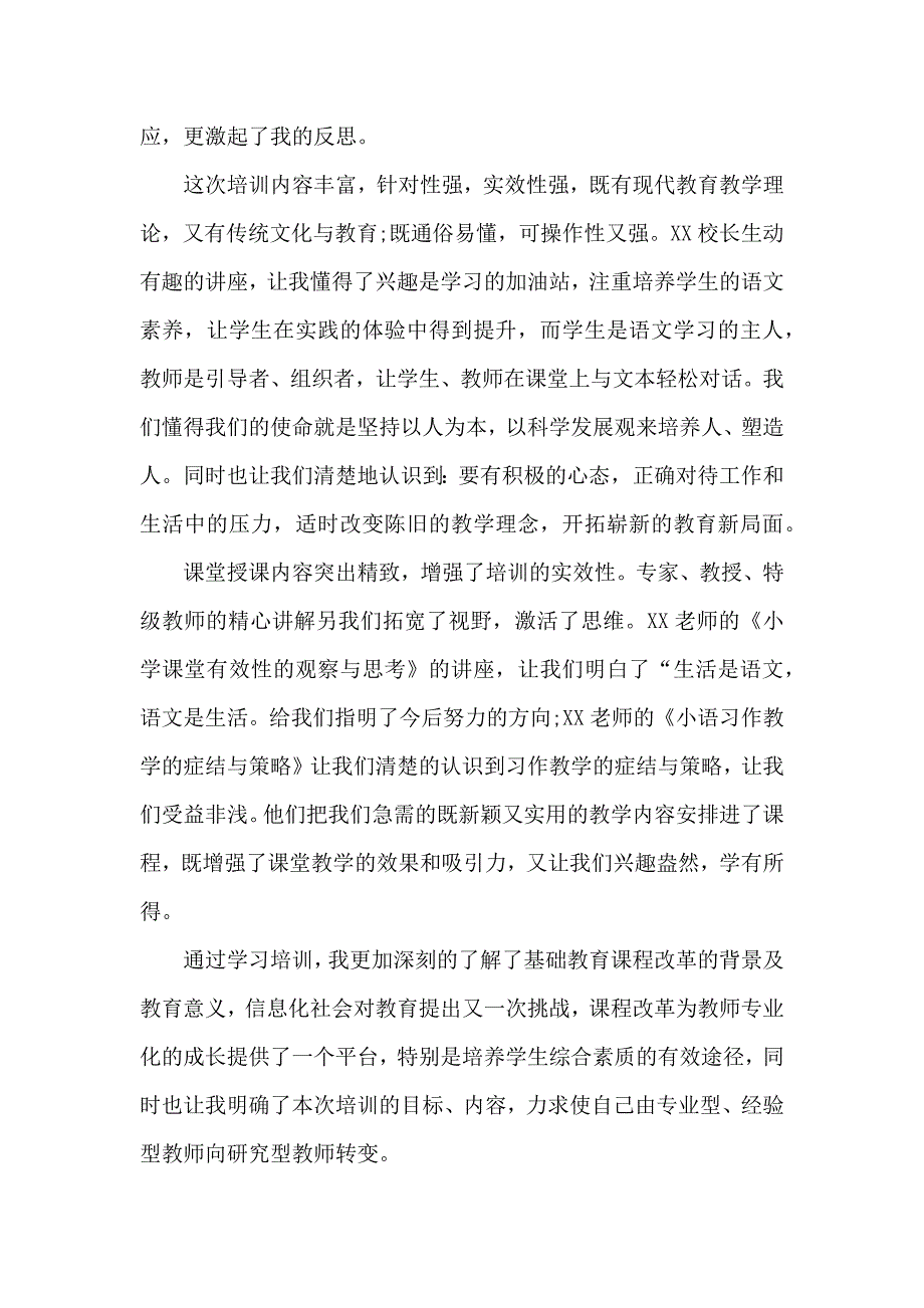 优秀教师培训个人心得感悟范文_第2页