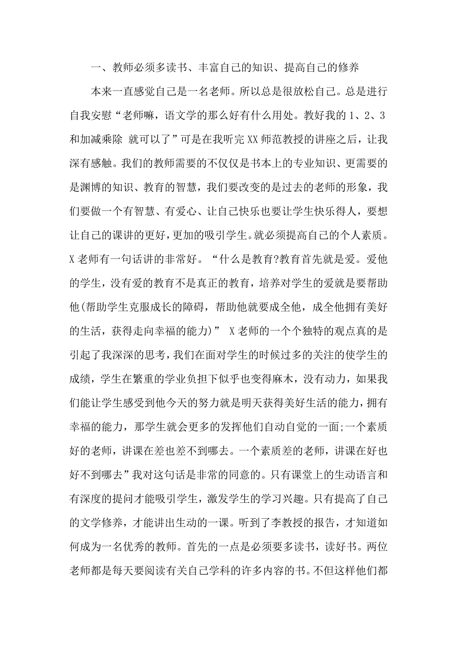 优秀教师培训个人心得感悟范文_第4页