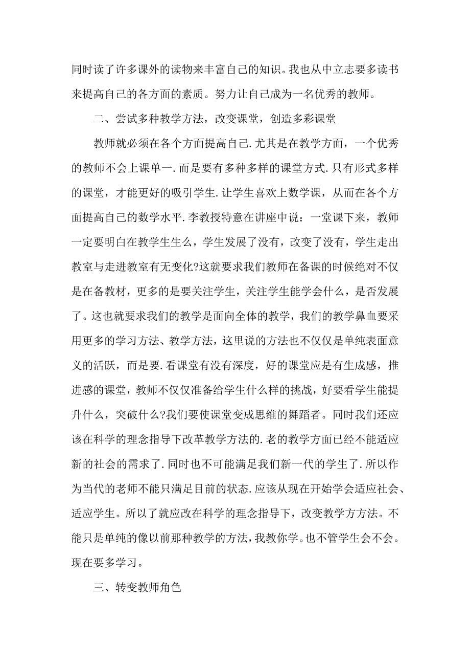 优秀教师培训个人心得感悟范文_第5页