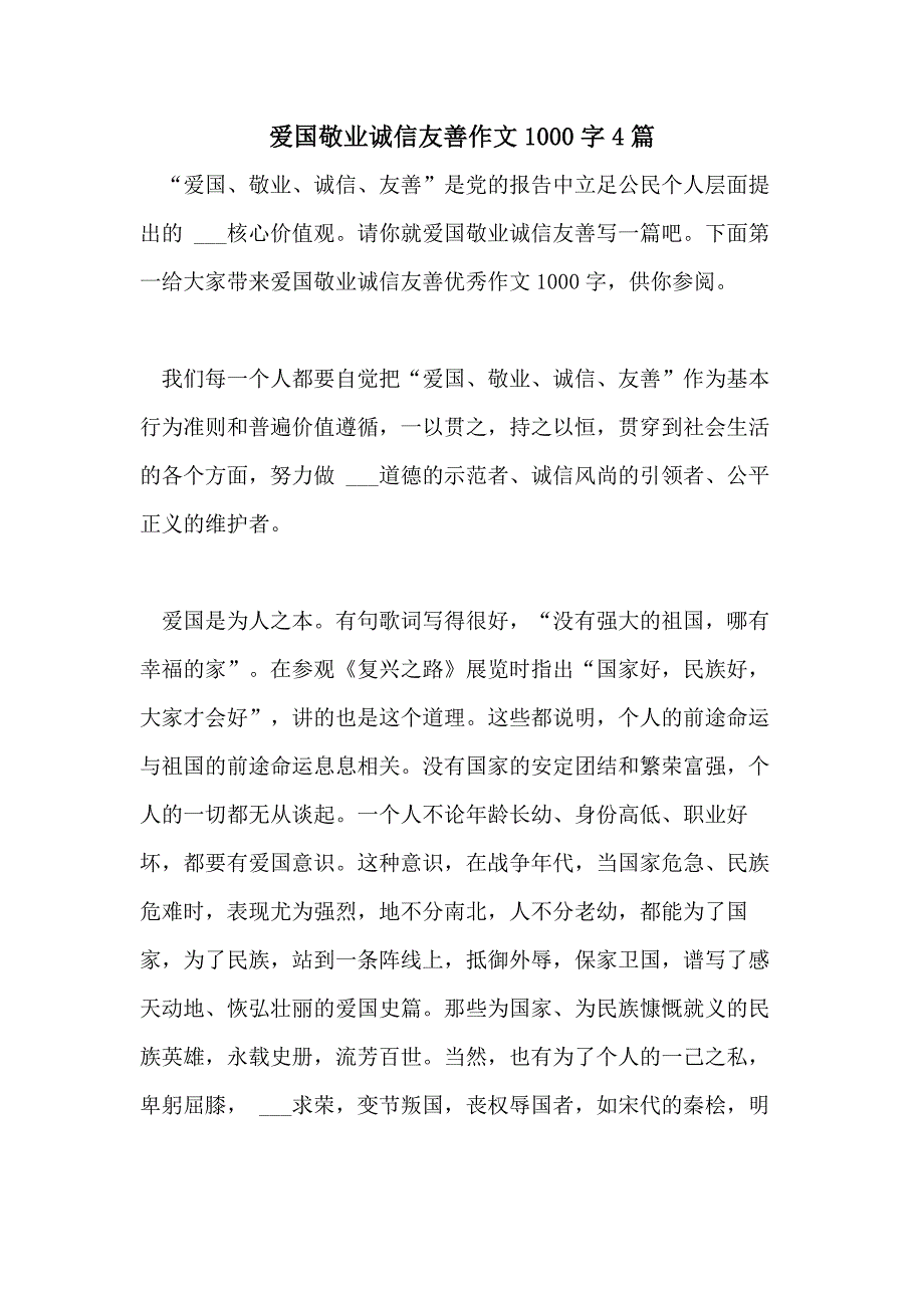 2021年爱国敬业诚信友善作文1000字4篇_第1页