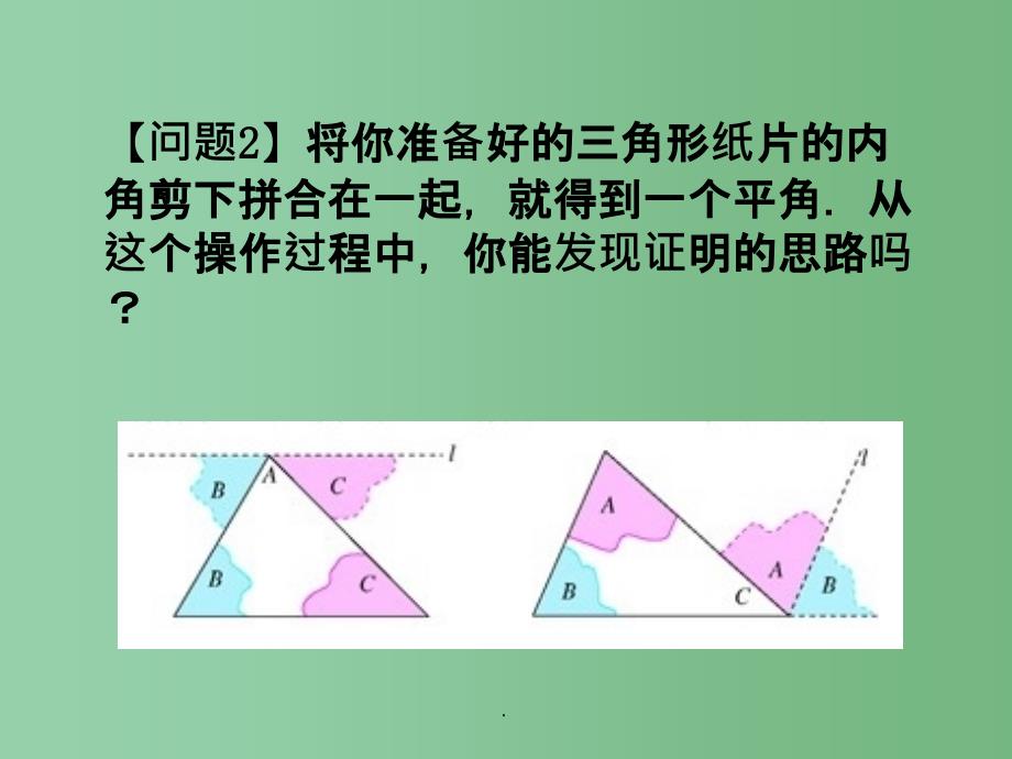 八年级数学上册 11.2.1 三角形的内角（第1课时） 新人教版_第3页