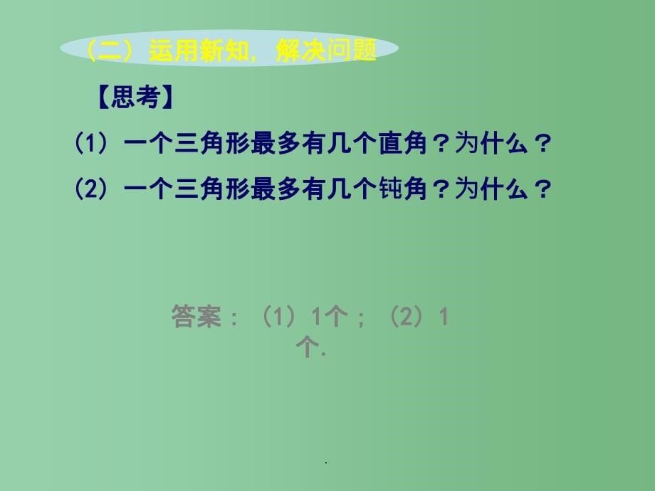 八年级数学上册 11.2.1 三角形的内角（第1课时） 新人教版_第5页