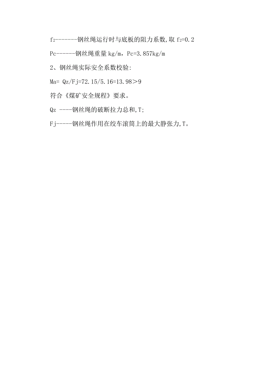 副井筒绞车提升钢丝绳安全系数校验_第4页