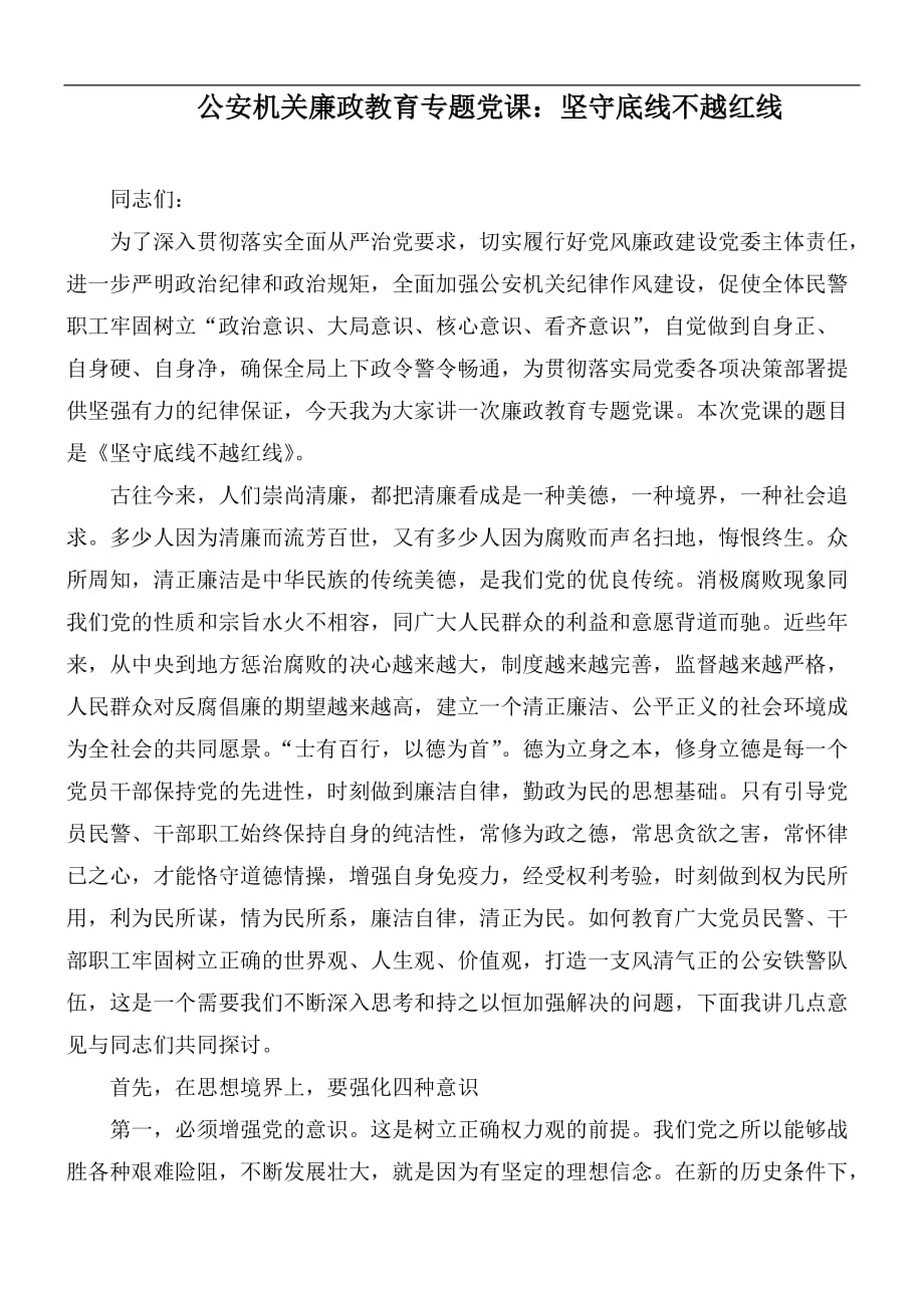 公安机关廉政教育专题党课：坚守底线不越红线_第1页