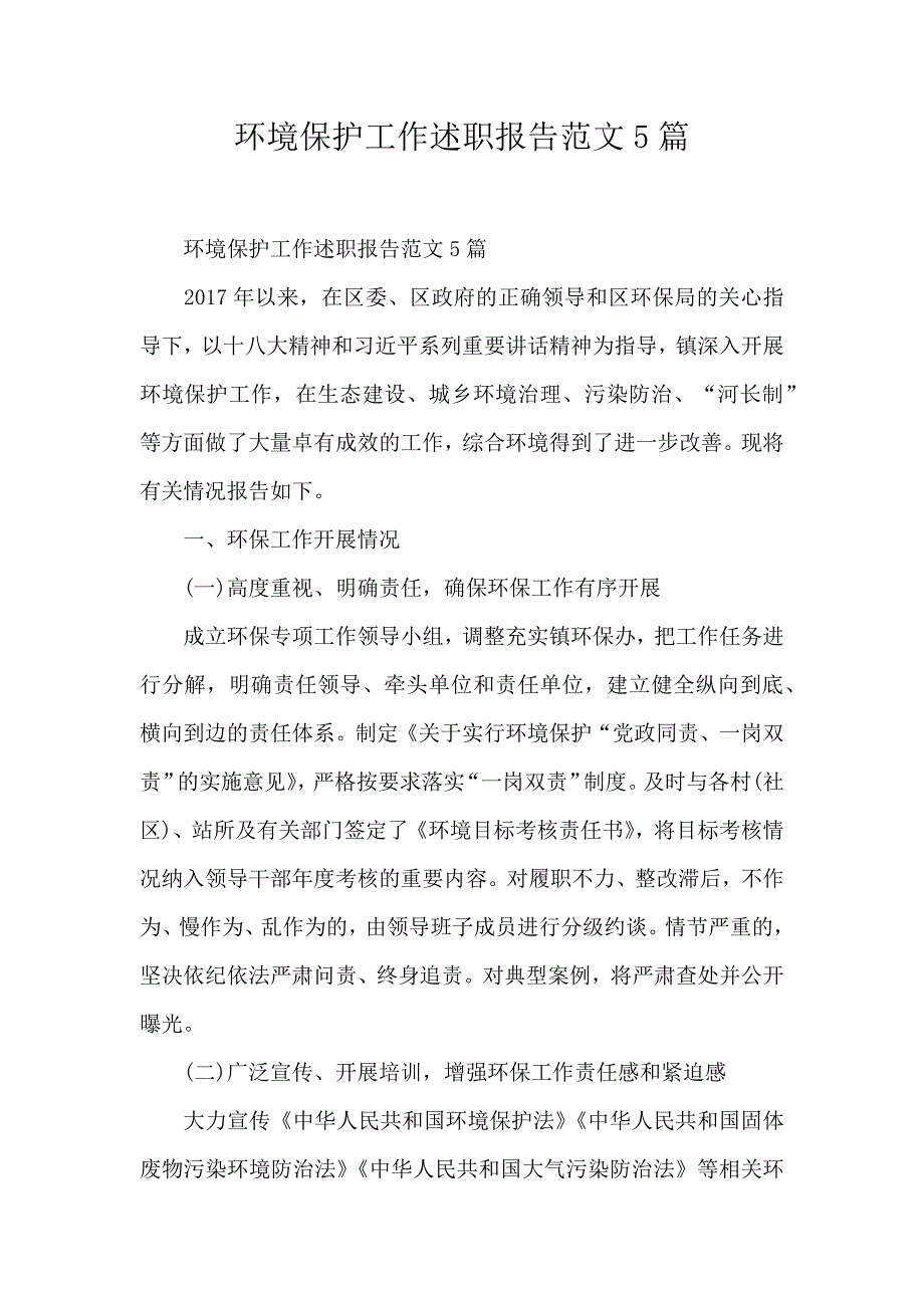 环境保护工作述职报告范文5篇_第1页