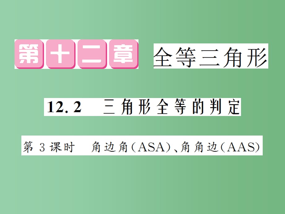 八年级数学上册 12.2 角边角（ASA）角角边（AAS）（第3课时） 新人教版_第1页