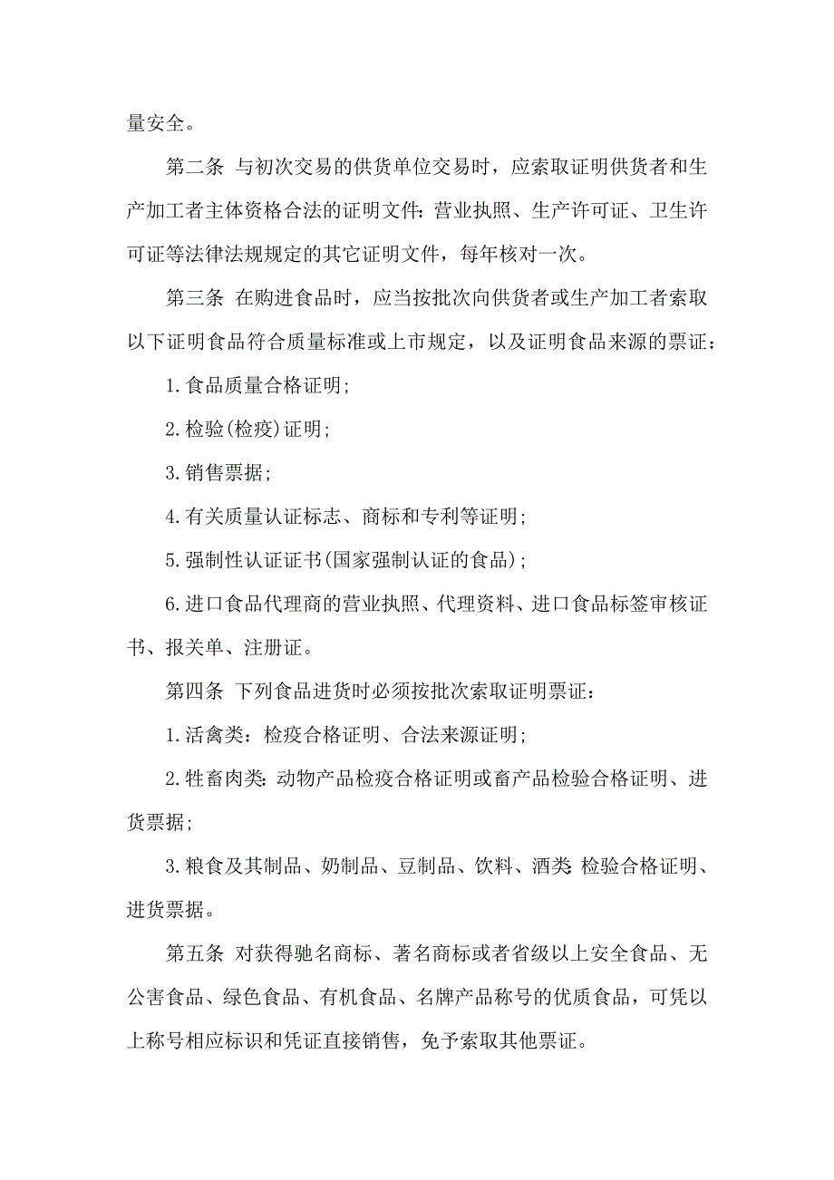 小餐饮食品安全管理制度范本精选多篇_第3页