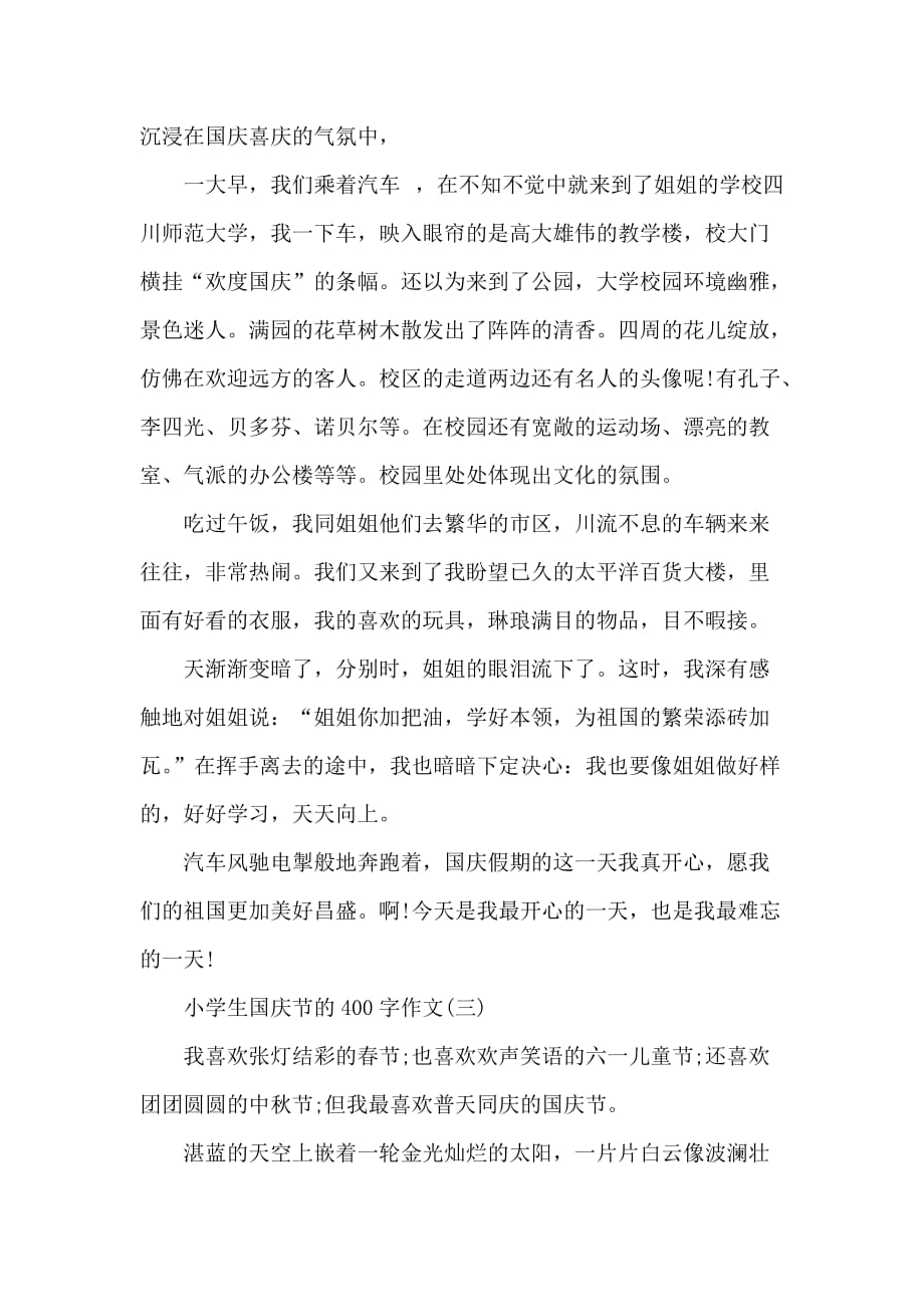 小学生作文《国庆节》范文4篇_第2页
