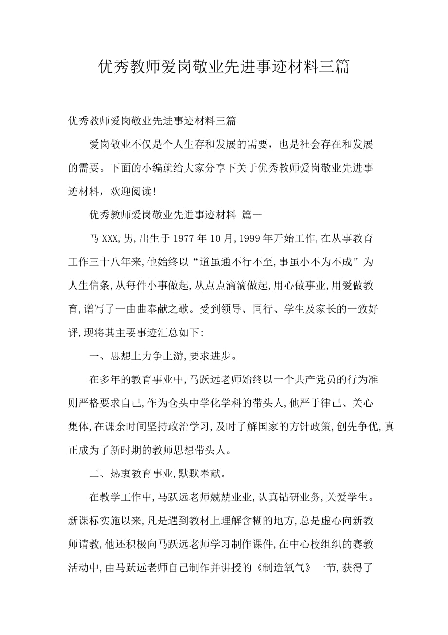 优秀教师爱岗敬业先进事迹材料三篇_第1页