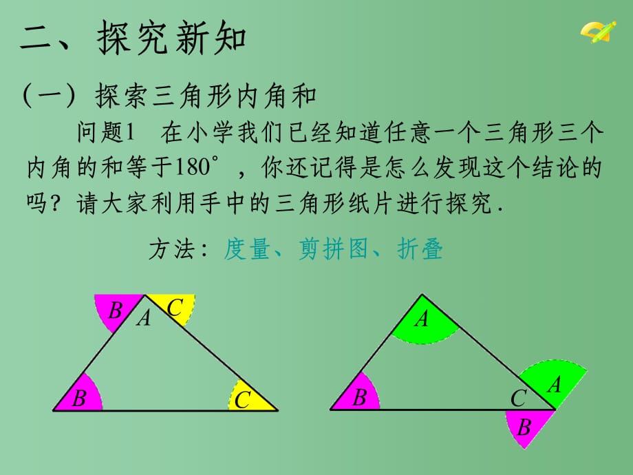八年级数学上册 11.2.1三角形有关的角（第1课时） 新人教版_第4页
