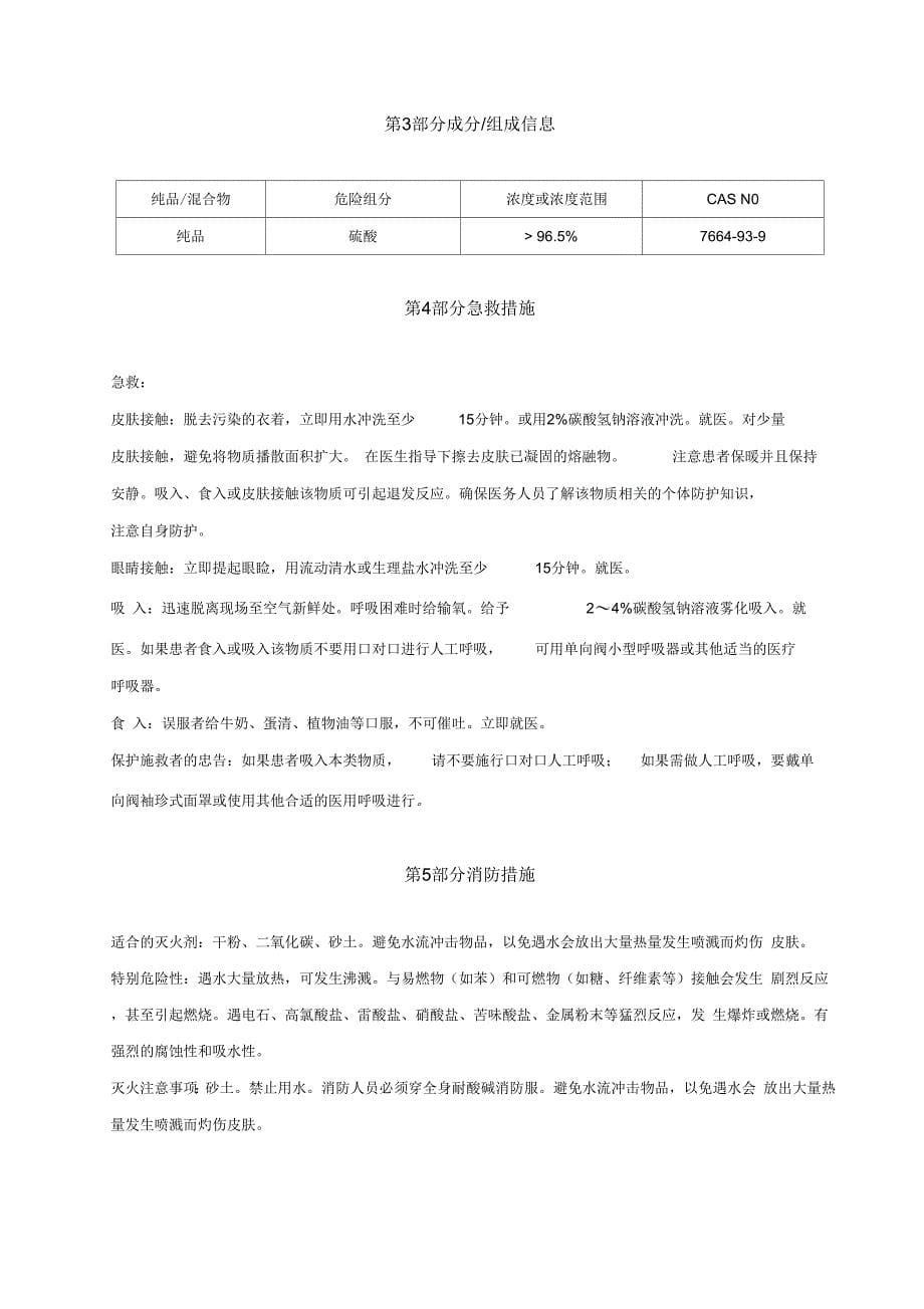 《硫酸-安全技术说明书》_第5页